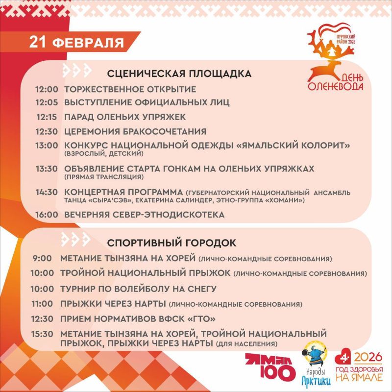 День оленевода в Пуровском районе пройдет 21 и 22 февраля