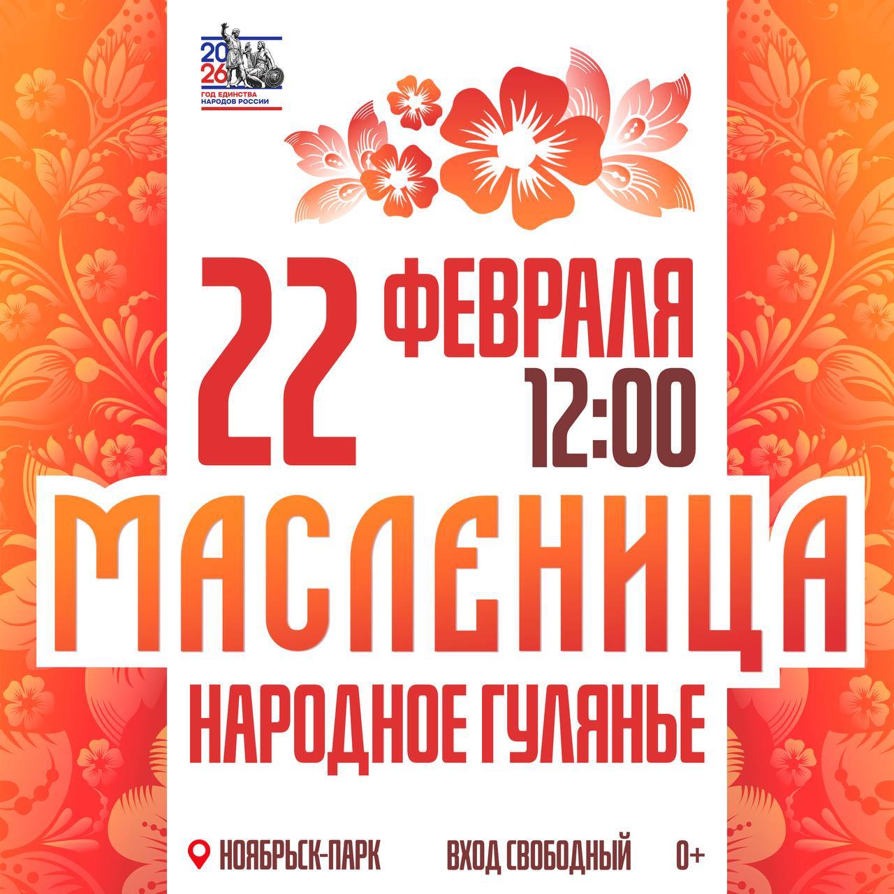 Приглашаем ноябрян и гостей города вместе отметить Масленицу!