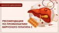 О профилактике вирусного гепатита С