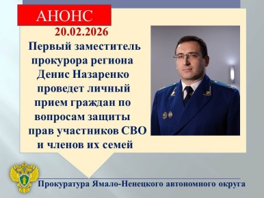 АНОНС. Первый заместитель прокурора автономного округа Денис Назаренко проведет личный прием в региональном филиале Государственного Фонда «Защитники Отечества»