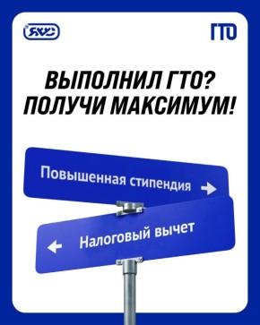 Знак ГТО — это не только почётно, но и выгодно!