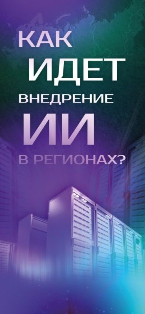 Большинство регионов России внедрили технологии ИИ