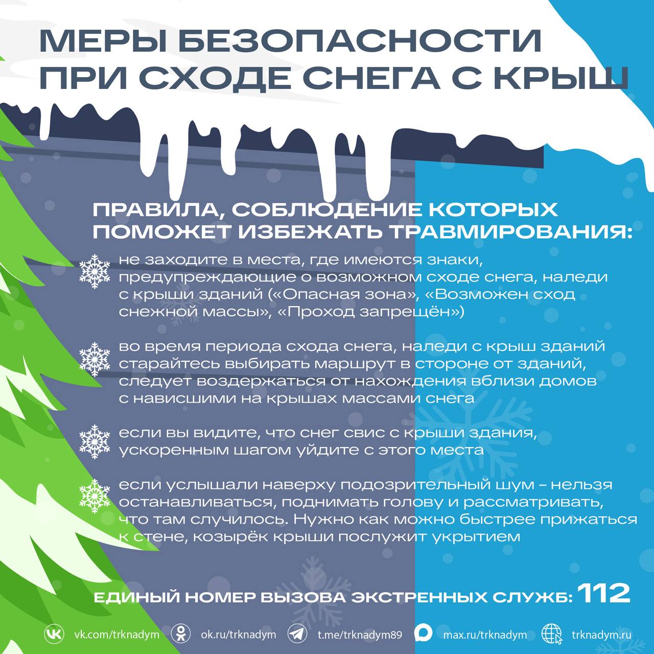 Много снега = много опасностей!