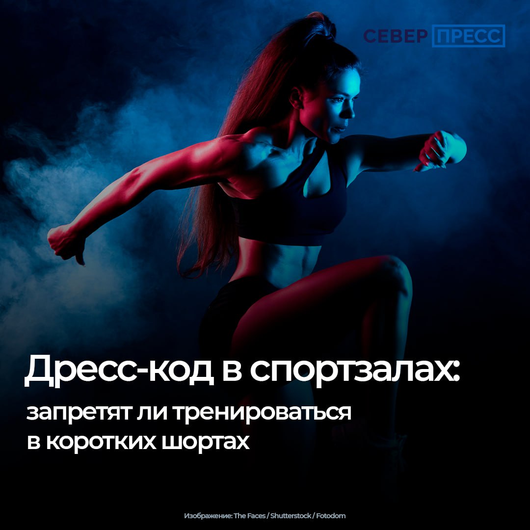 Форму посетителей фитнес-центров и спортзалов предлагают «оприличить» на законодательном уровне