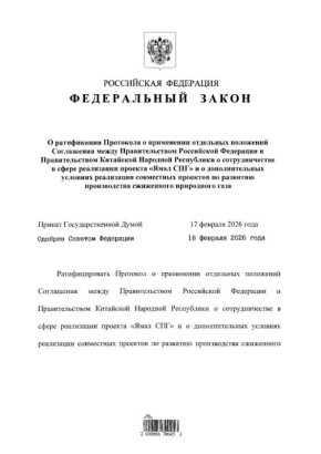 Россия ратифицировала протокол о сотрудничестве с Китаем по проекту «Ямал СПГ» и развитию других проектов по производству сжиженного природного газа
