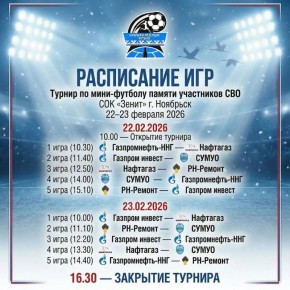 Турнир по мини-футболу памяти участников специальной военной операции пройдет в Ноябрьске с 22 по 23 февраля