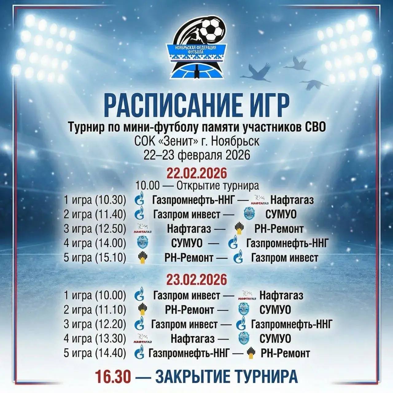 Турнир по мини-футболу памяти участников специальной военной операции пройдет в Ноябрьске с 22 по 23 февраля
