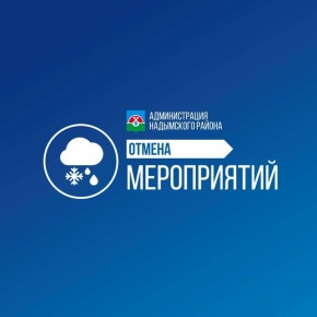 Важно! Отмена мероприятий. В связи с неблагоприятными погодными условиями все мероприятия, проводимые в эти выходные на улице, отменены