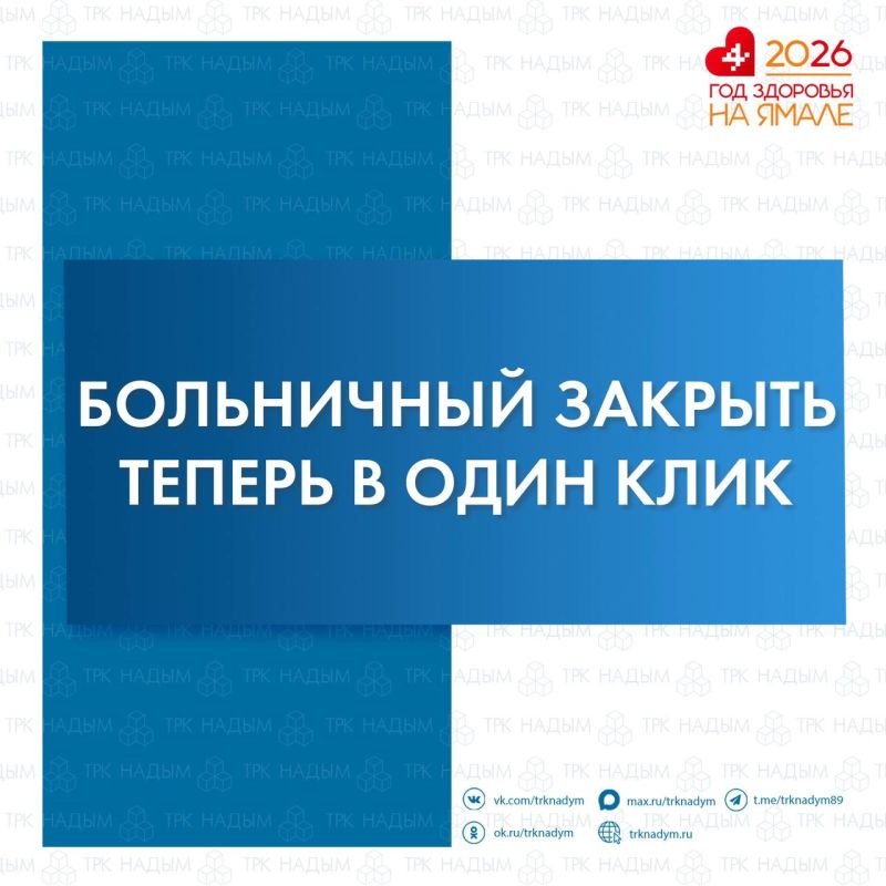 На Ямале появилась возможность закрывать больничные листы с помощью телемедицины