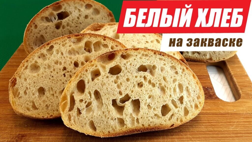 Как приготовить идеальный белый хлеб на закваске