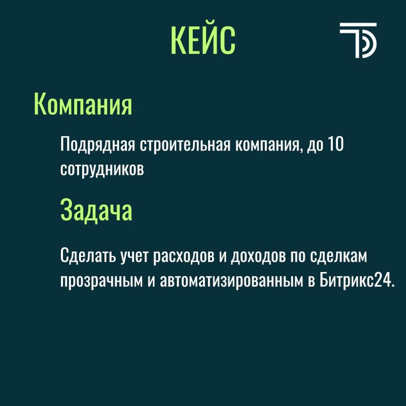 Как автоматизация в Битрикс24 преобразила бухгалтерию строительной компании