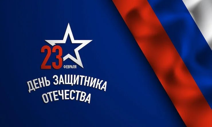 Уважаемые мужчины!. От лица сотрудников Госавтоинспекции примите самые искренние поздравления с Днем защитника Отечества! Этот праздник – символ мужества, отваги, чести и преданности своей Родине