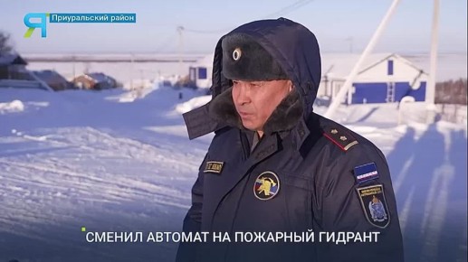Сменил автомат на пожарный ствол