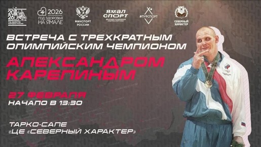 Без лишних слов и интриг: Александр Карелин посетит Тарко-Сале