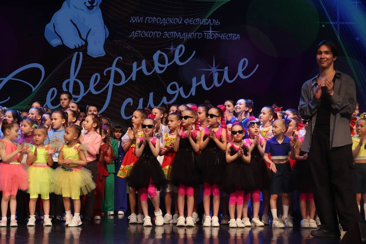 В Ноябрьске готовятся встретить главное творческое событие весны — XXIX Городской фестиваль детского эстрадного творчества «Северное сияние В Ноябрьске готовятся встретить главное творческое событие весны — XXIX Городской фестиваль детского эстрадного творчества «Северное сияние