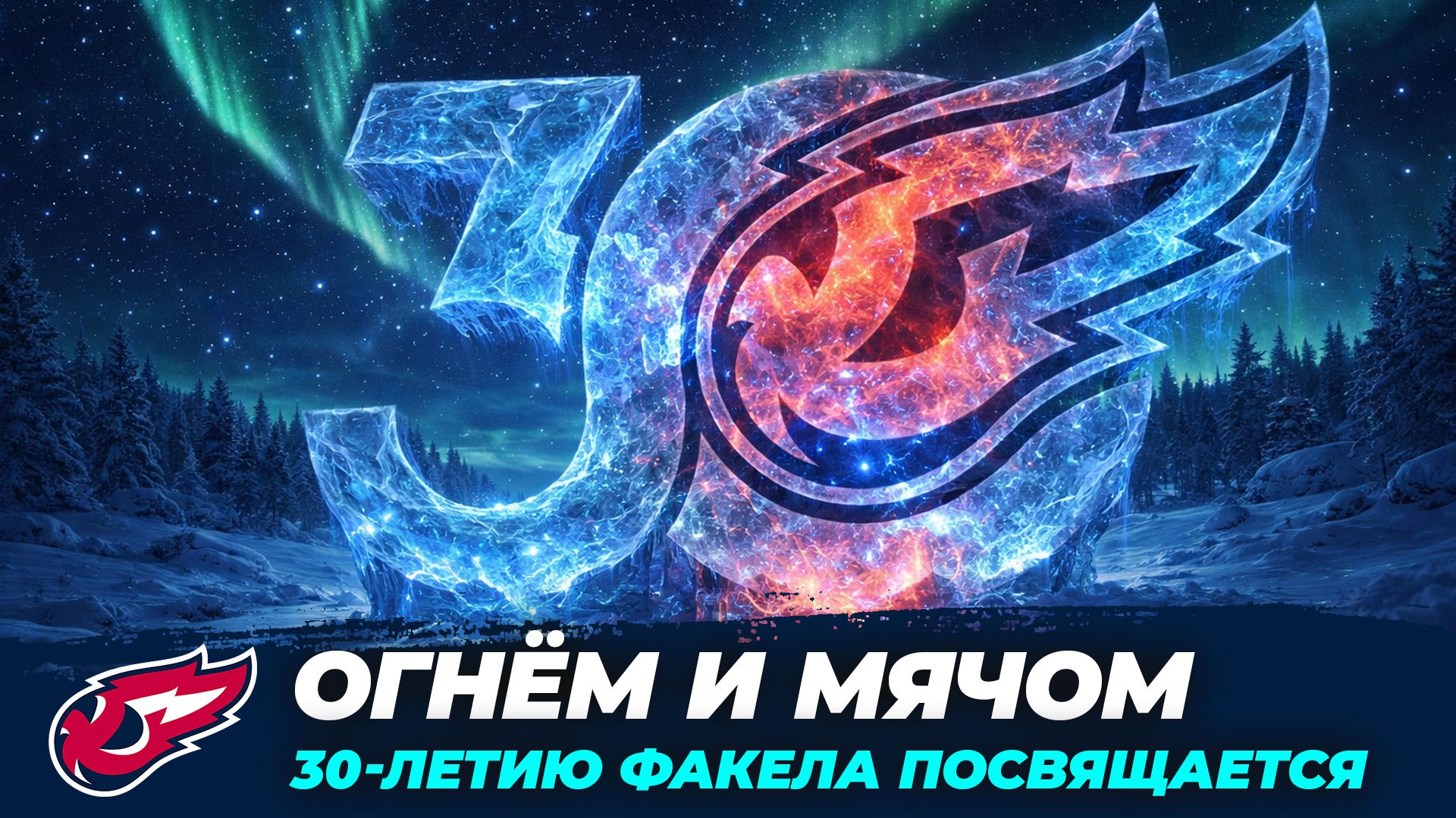 Документальный блокбастер посвящённый 30-летию ФАКЕЛА! Смотрите, наслаждайтесь и распространяйте!