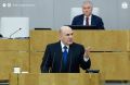 Михаил Мишустин представил ежегодный отчёт о работе Правительства России