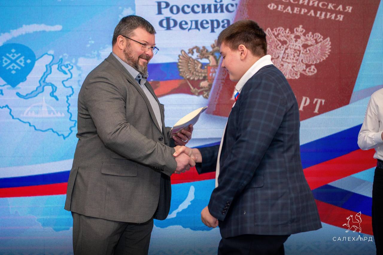 Сегодня 28 юных салехардцев получили свои первые паспорта Сегодня 28 юных салехардцев получили свои первые паспорта