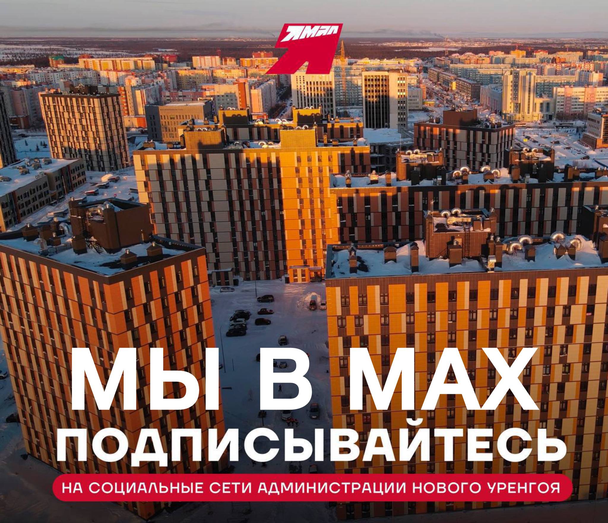 Читайте новости о Новом Уренгое и его жителях в МАХ