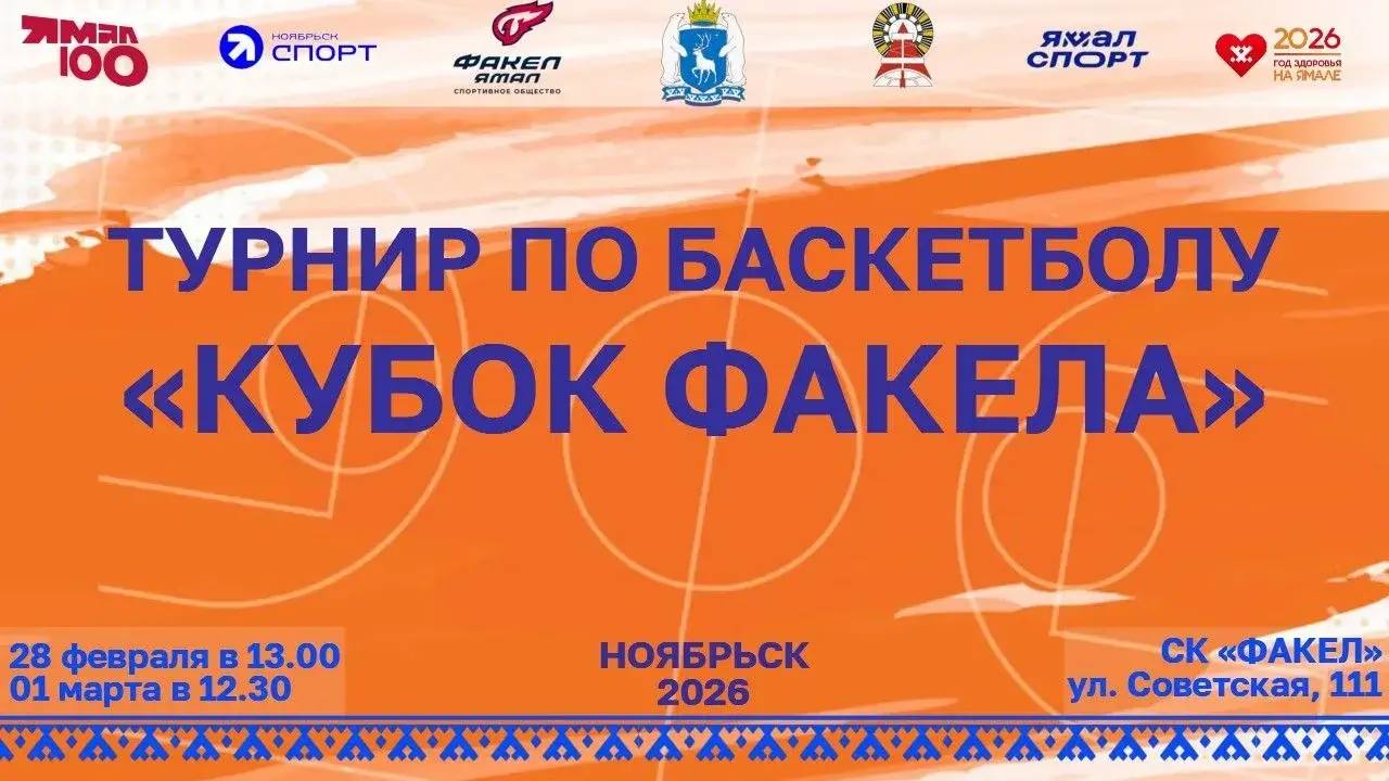 Турнир по баскетболу «Кубок Факела- 2026» стартует в Ноябрьске в эти выходные!
