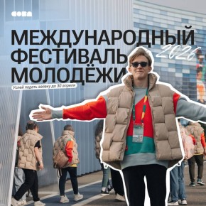 Международный фестиваль молодёжи 2026: где подать заявку и что ждет участников
