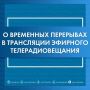 РТРС информирует о проведении плановых профилактических работ в марте