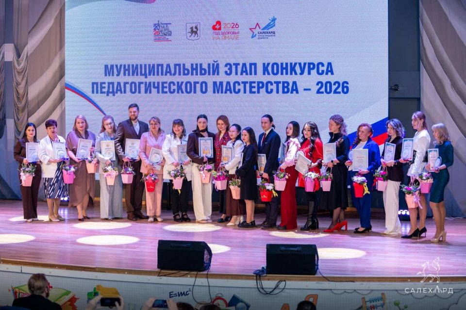 Алексей Титовский: В Салехарде завершился муниципальный этап конкурса педагогического мастерства