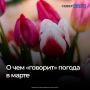 Встречаем календарную весну, пока зима продолжается