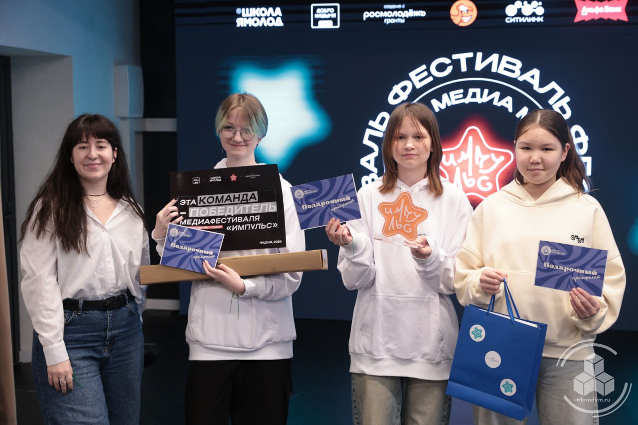 В Надыме завершился муниципальный медиафестиваль «Импульс» В Надыме завершился муниципальный медиафестиваль «Импульс»