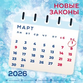 Что изменится в жизни россиян с 1 марта 2026 г?