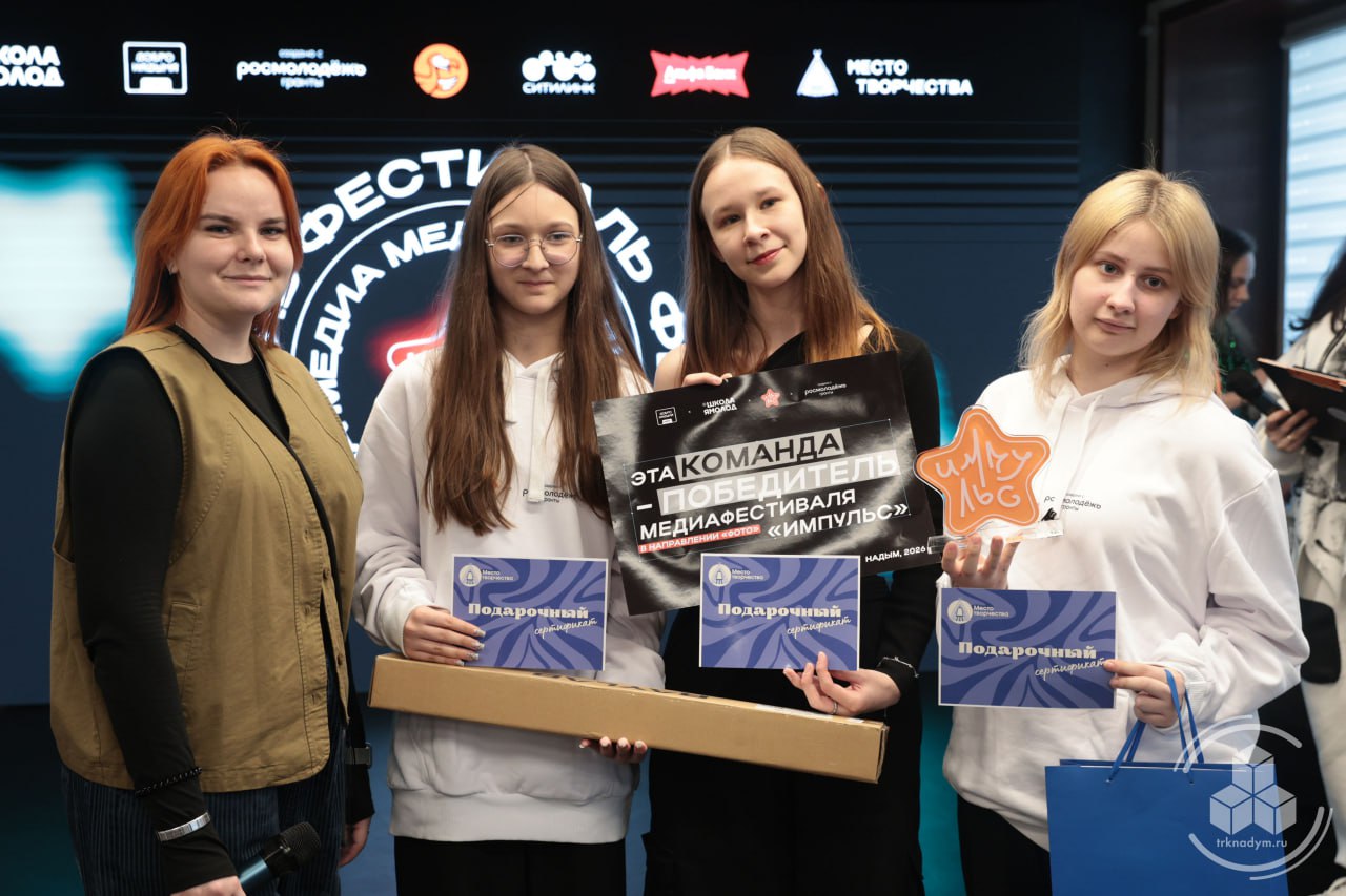 В Надыме завершился муниципальный медиафестиваль «Импульс» В Надыме завершился муниципальный медиафестиваль «Импульс»