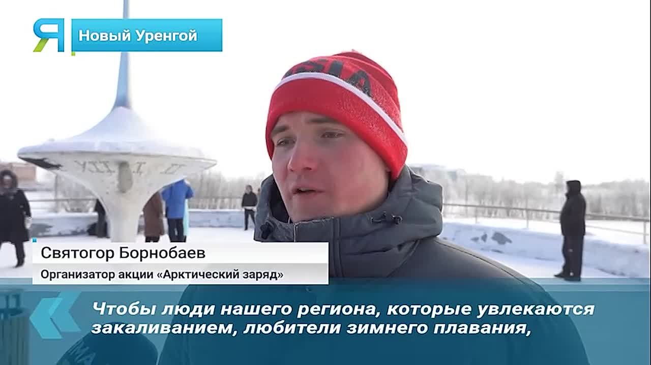Смело в ледяную воду!. В Новом Уренгое стартовал марафон закаливания «Арктический заряд»