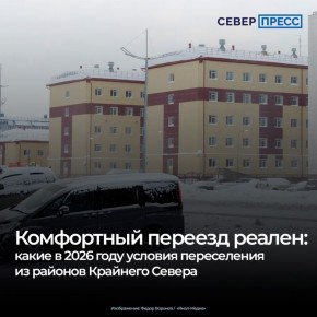 Переезд из районов Крайнего Севера становится «бесшовным» для ямальцев