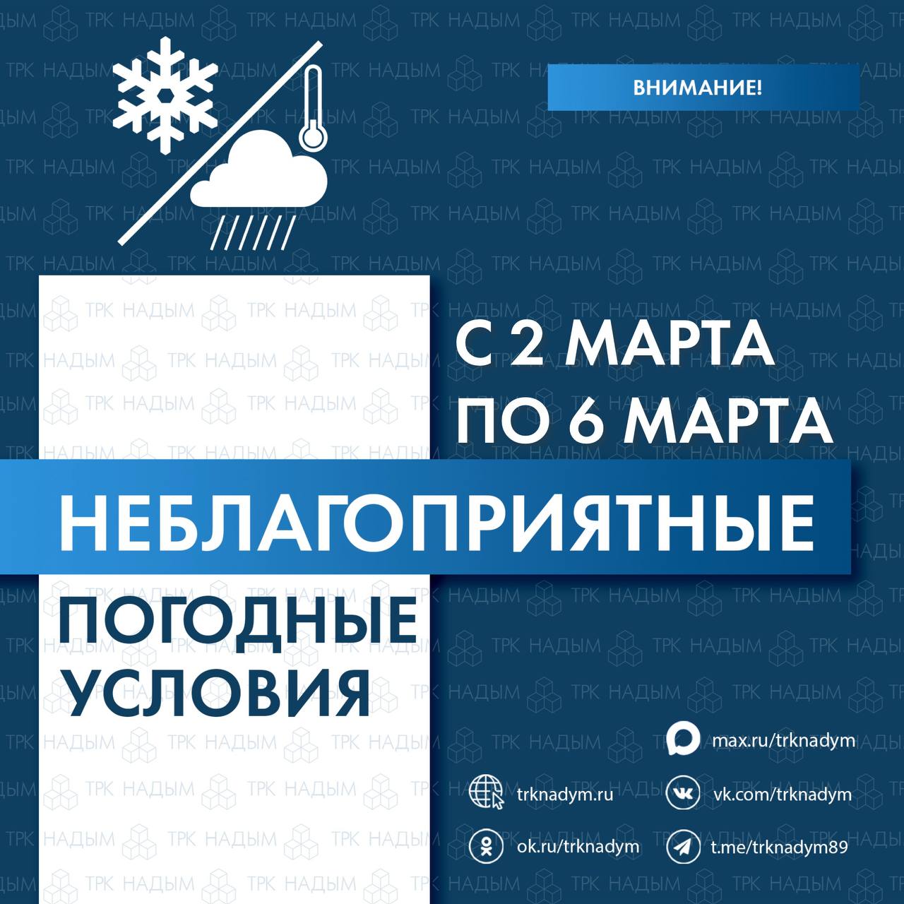 В период с 2 по 6 марта 2026 года на всей территории Ямала прогнозируется опасное погодное явление