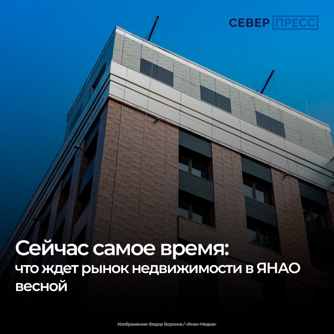 Ипотечный рынок на Ямале весной ждет оживление