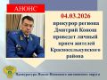 АНОНС. Прокурор Ямало-Ненецкого автономного округа Дмитрий Конош проведет личный прием жителей Красноселькупского района