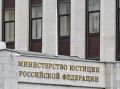 Минюст России добавил новые организации в список нежелательных