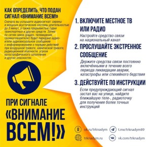 4 марта с 10:40 до 10:43 на территории Надымского района будет проводиться проверка системы оповещения населения с включением электросирен и передачей речевых сообщений «ВНИМАНИЕ ВСЕМ»