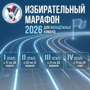 ДЕНЬ МОЛОДОГО ИЗБИРАТЕЛЯ. Приглашаем молодежь Ямала испытать силы в Избирательном марафоне