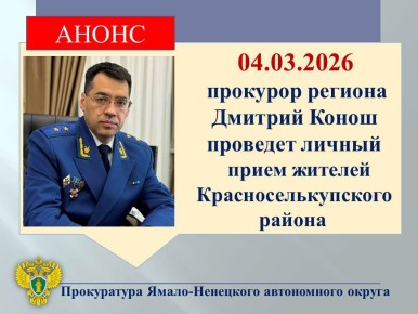 АНОНС. Прокурор Ямало-Ненецкого автономного округа Дмитрий Конош проведет личный прием жителей Красноселькупского района