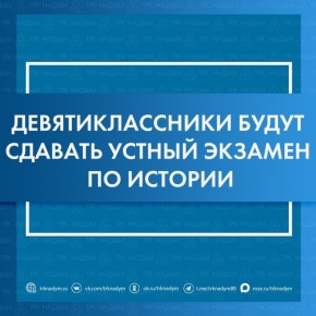 С 2027–2028 учебного года девятиклассники сдадут устный экзамен по истории — это станет обязательным допуском к ГИА