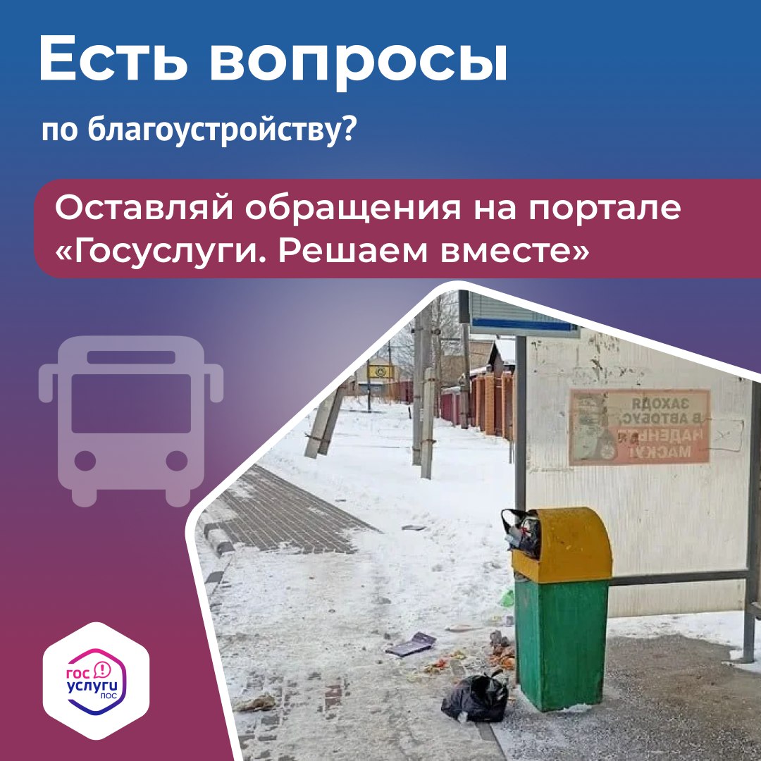 На автобусной остановке грязно и переполнена урна? Сообщить о проблеме очень просто