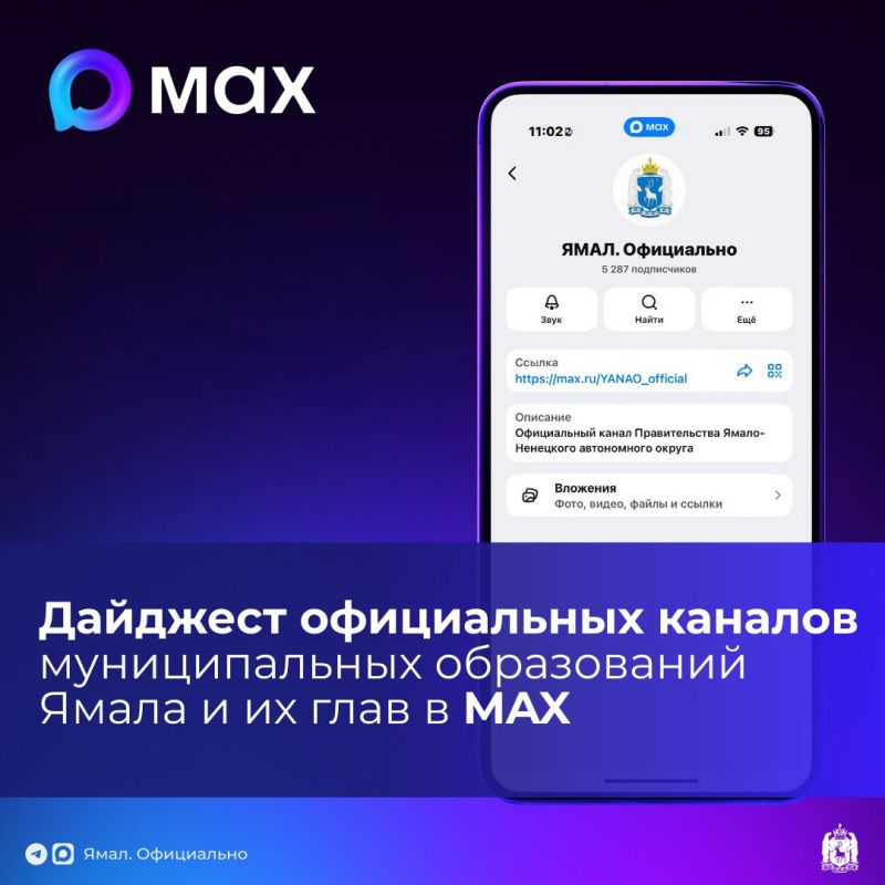 Дайджест официальных каналов муниципальных образований и их глав в МAX