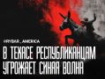 Республиканцам плохо. Сезон выборов в Конгресс, запланированных на ноябрь 2026 года, стартовал с пугающих для республиканцев новостей