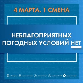 По данным ЕДДС неблагоприятных погодных условий для первой смены школьников НЕТ