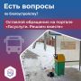 На автобусной остановке грязно и переполнена урна? Сообщить о проблеме очень просто
