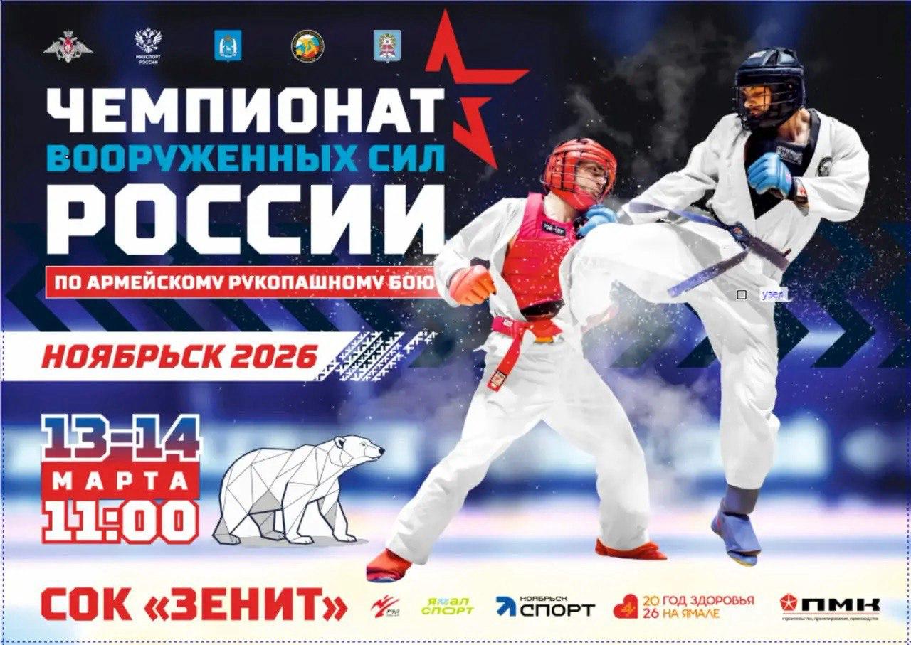 В Ноябрьске пройдет чемпионат Вооруженных сил России по армейскому рукопашному бою