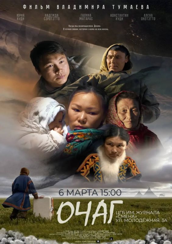 В Новом Уренгое пройдёт премьерный показ фильма «Мяд панг» («Очаг»)