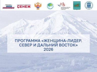 Стартовал приём заявок на программу «Женщина-лидер. Север и Дальний Восток» от Мастерской управления «Сенеж»