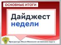 ГЛАВНОЕ:. поздравление прокурора Ямало-Ненецкого автономного округ Дмитрия Коноша с Международным женским днем; назначен прокурор Нового Уренгоя; назначен прокурор Салехарда; ученикам МАОУ «СОШ № 1» им. Героя Советского...